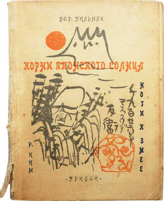 Пильняк Б.А. Корни японского солнца. [Путевые впечатления] / Бор. Пильняк. Ноги к змее / Р. Ким. Л: Прибой, 1927.